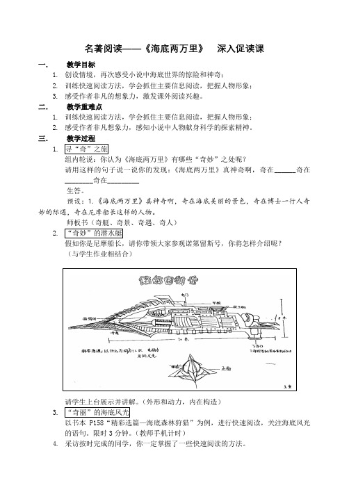 新人教版初中七年级下册《第六单元：名著导读：《海底两万里》：快速阅读》优质课教学设计_4
