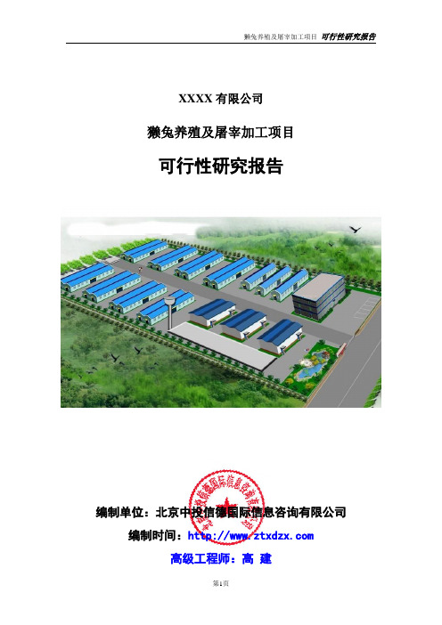 獭兔养殖及屠宰加工项目可行性研究报告