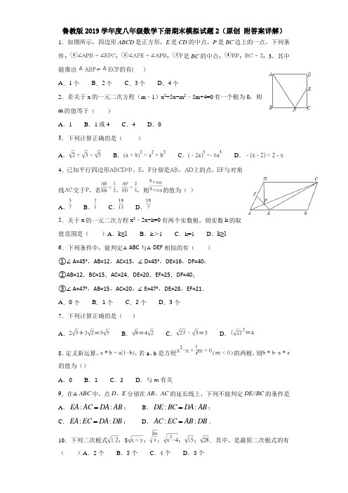鲁教版2019学年度八年级数学下册期末模拟试题2(原创 附答案详解)