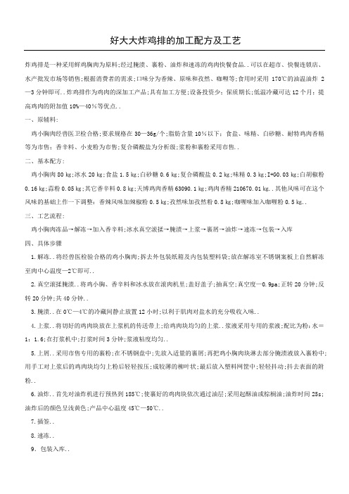 好大大炸鸡排的加工配方及工艺