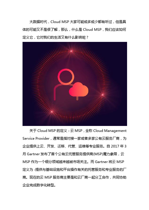 如何定义Cloud MSP？
