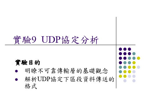 实验9UDP协定分析研究报告
