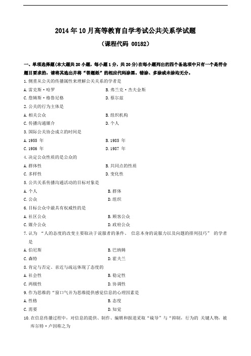 00182公共关系学201410历年真题试卷试题及答案