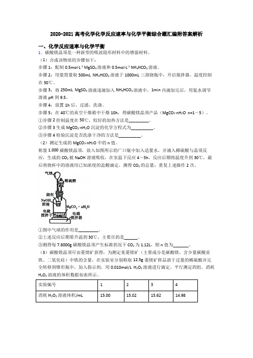 2020-2021高考化学化学反应速率与化学平衡综合题汇编附答案解析