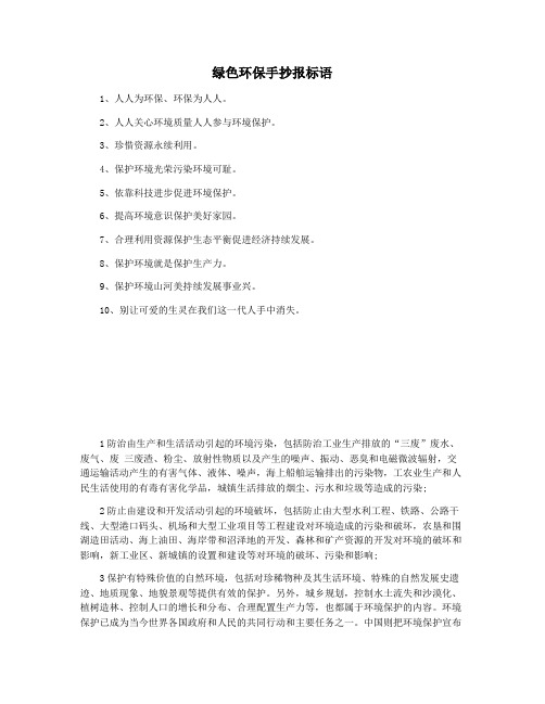绿色环保手抄报标语