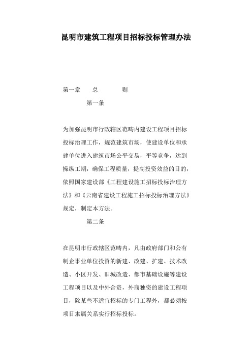 昆明市建筑工程项目招标投标管理办法