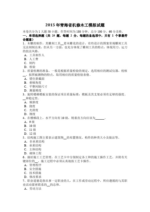 2015年青海省机修木工模拟试题