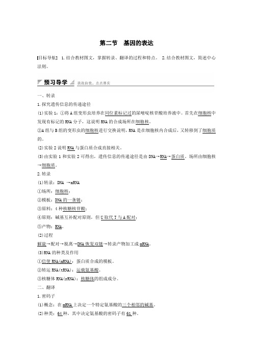 高中生物3.2.2基因的表达学案中图版必修2
