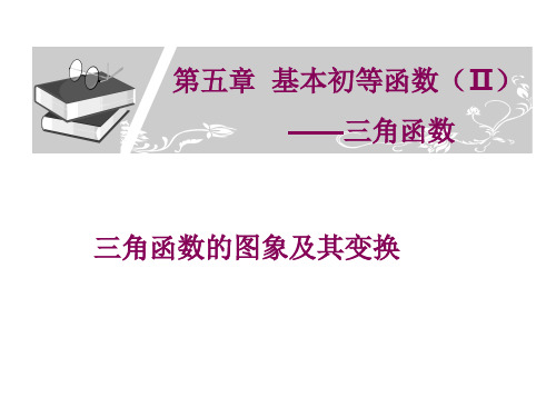 (8) 三角函数的图像及其变换(2)(10.28、29)