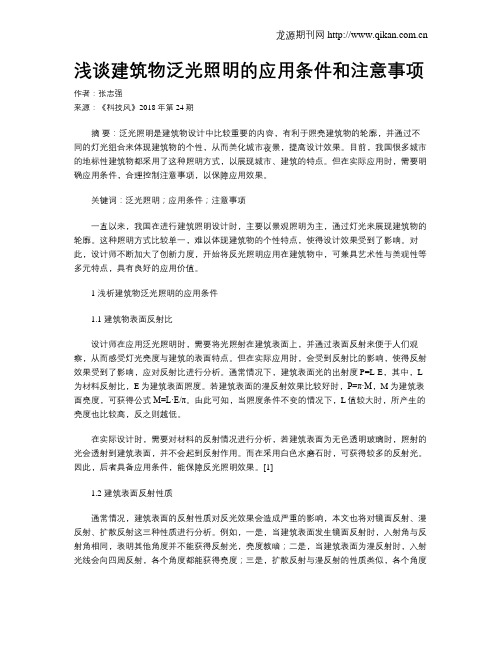 浅谈建筑物泛光照明的应用条件和注意事项