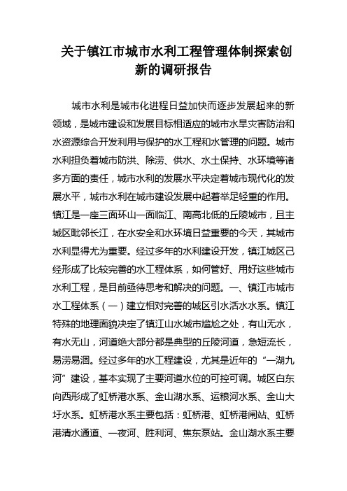 关于镇江市城市水利工程管理体制探索创新的调研报告