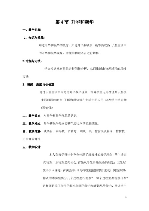 (名师整理)最新人教版物理8年级上册第3章第4节《升华和凝华》市优质课一等奖教案