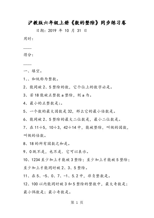 2019沪教版六年级上册《数的整除》同步练习卷精品教育.doc