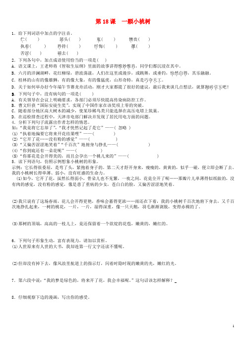 七年级语文下册 第五单元 第18课《一棵小桃树》同步练习题 新人教版