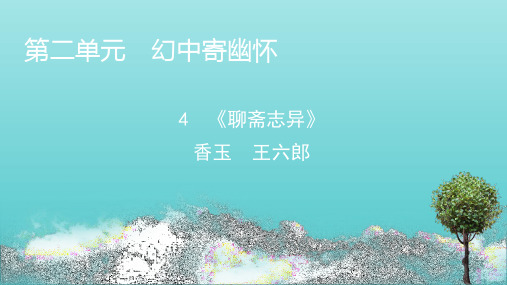 2020_2021学年高中语文第2单元4聊斋志异香玉王六郎课件新人教版选修中国小说欣赏.pptx