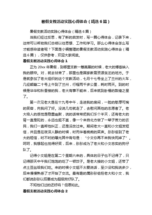 暑假支教活动实践心得体会（精选6篇）