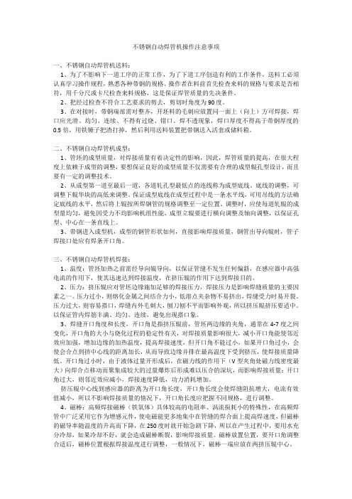不锈钢自动焊管机操作注意事项