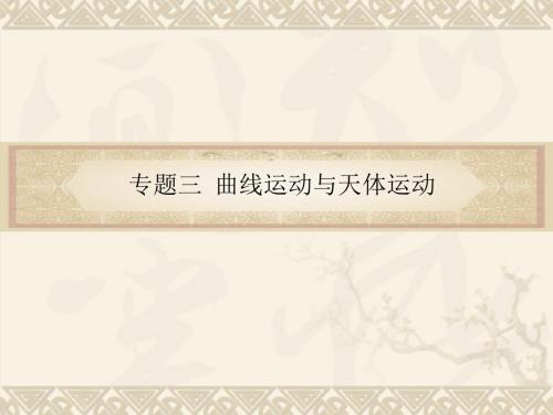 专题3 曲线运动与天体运动.