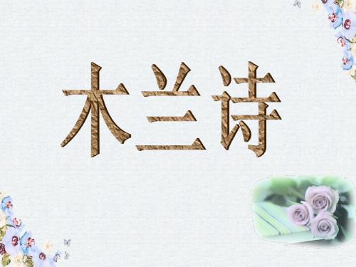 七年级语文上册第五单元20木兰诗课件冀教版