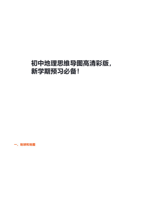 初中地理思维导图高清彩版,新学期预习必备!