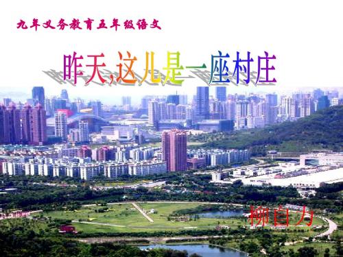 《昨天,这儿是一座村庄》课件