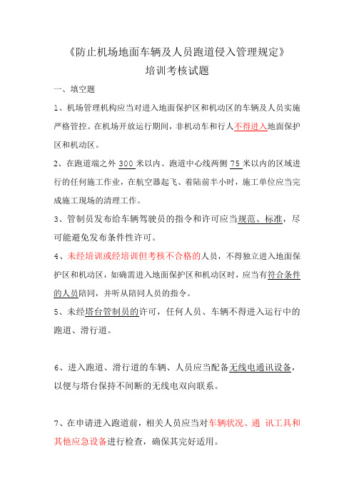 防止机场地面车辆及人员跑道侵入管理规定培训试题