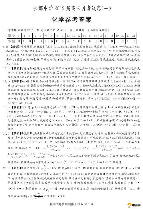湖南省长郡中学2019届高三上学期第一次月考化学答案