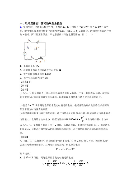 2020-2021精选中考物理易错题专题复习欧姆定律的计算含答案解析