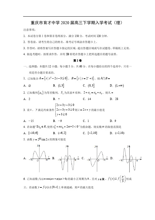 【数学】重庆市育才中学2020届高三下学期入学考试(理)