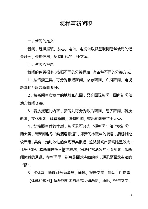 业余通讯员怎样写好新闻稿(讲义)