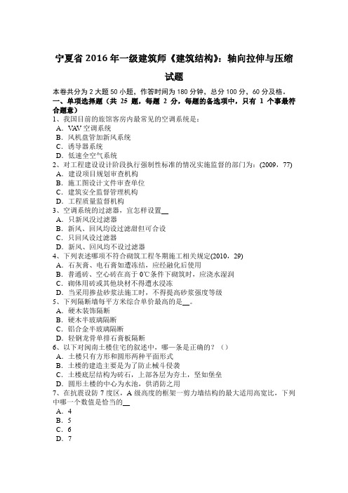 宁夏省2016年一级建筑师《建筑结构》：轴向拉伸与压缩试题