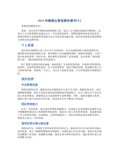 2023年销售主管竞聘申请书(十)