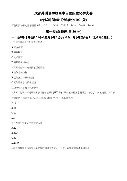 2018年成都外国语学校自主招生考试化学卷(直升卷)