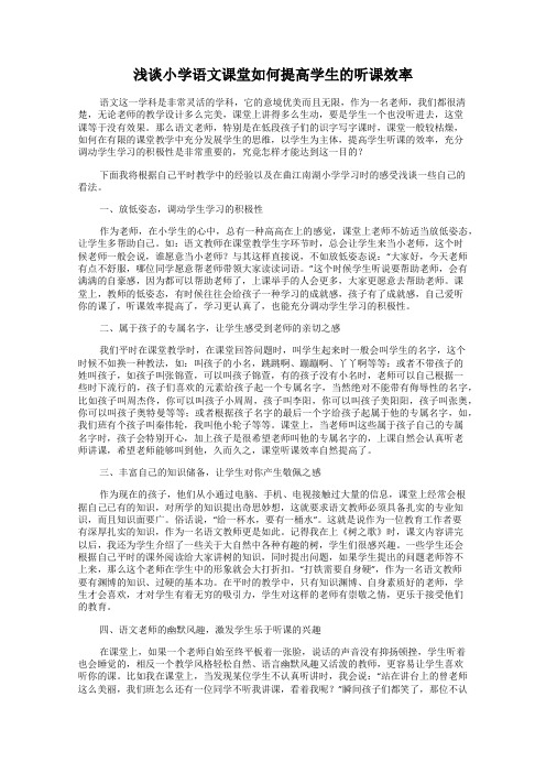 浅谈小学语文课堂如何提高学生的听课效率