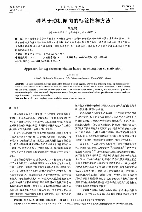 一种基于动机倾向的标签推荐方法