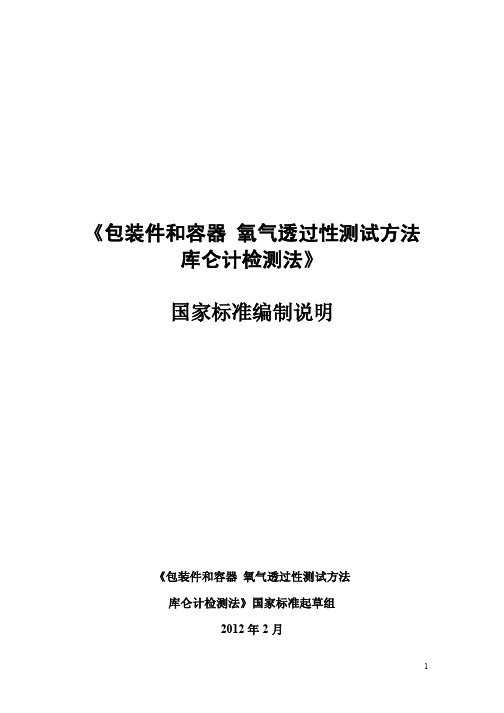 包装件和容器氧气透过性测试方法库仑计检测法
