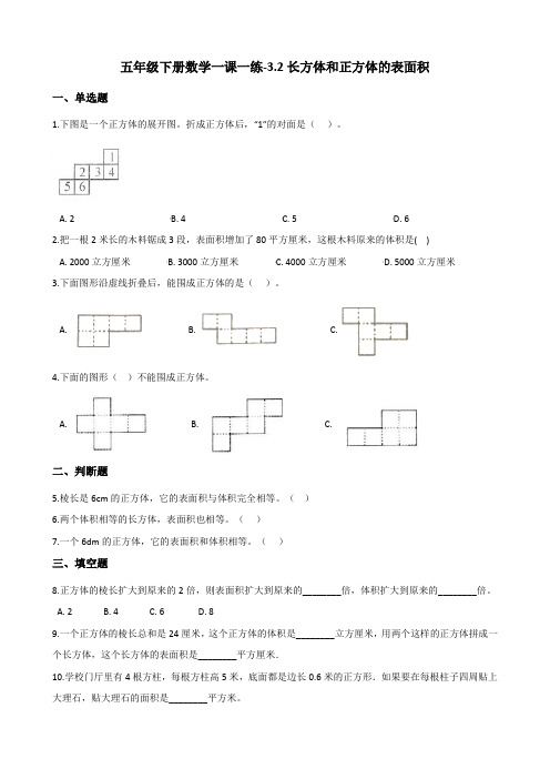 最新版本五年级下册数学一课一练-3.2长方体和正方体的表面积 人教新版(含答案)