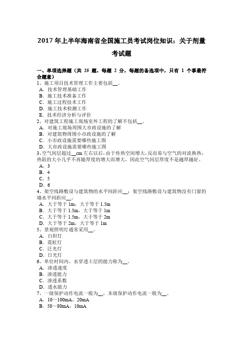 2017年上半年海南省全国施工员考试岗位知识：关于剂量考试题