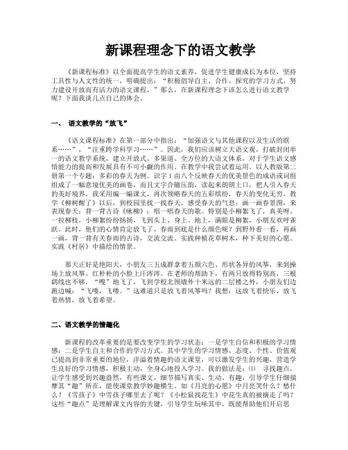新课程理念下的语文教学