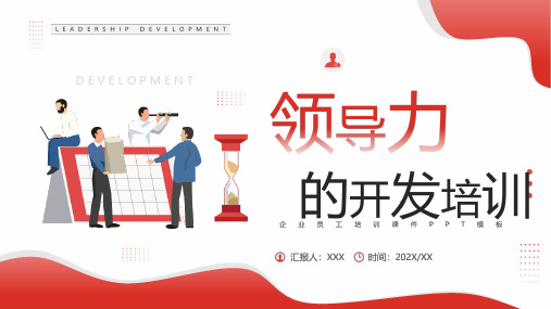领导力的开发与培训PPT课件