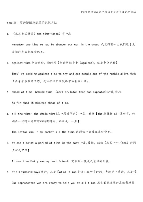 (完整版)time高中短语大全最全及记忆方法