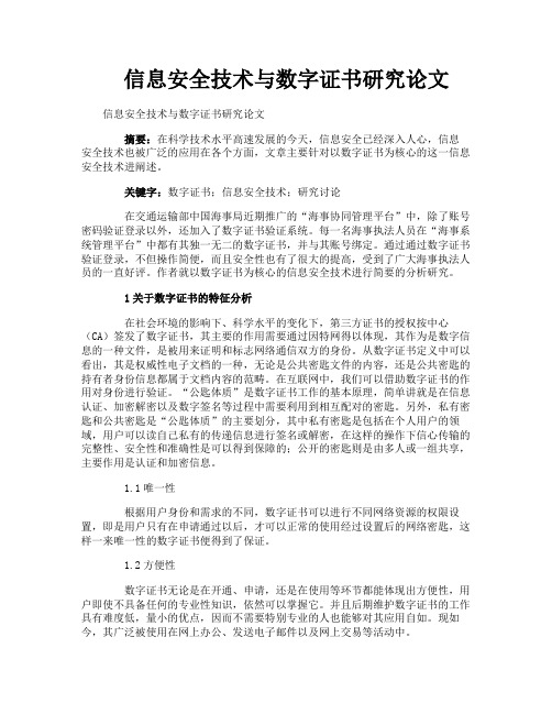 信息安全技术与数字证书研究论文