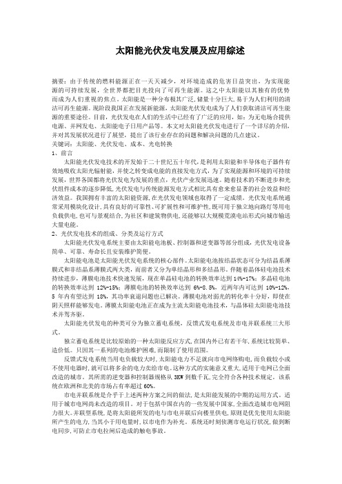 太阳能光伏发电综述