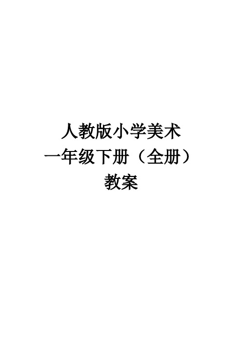 人教版小学美术一年级下册(全册)教案