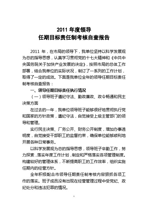 2011年度领导任期目标责任制自查报告