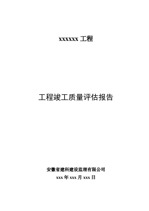 2015竣工质量评估报告导则