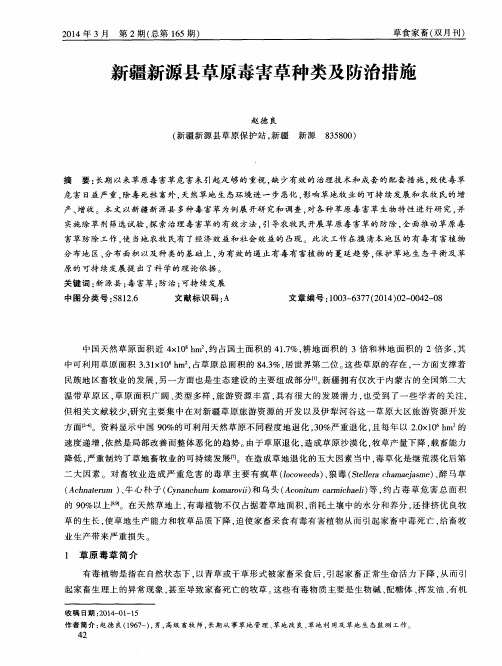 新疆新源县草原毒害草种类及防治措施