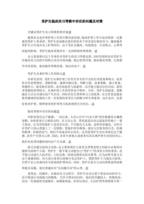 男护生临床实习带教中存在的问题及对策