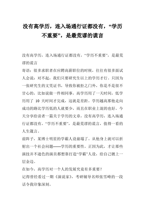 没有高学历,连入场通行证都没有,“学历不重要”,是最荒谬的谎言