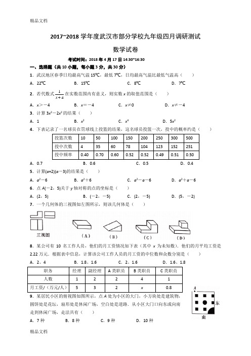 最新武汉市九年级四月调考数学试卷及答案